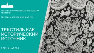 Текстильный семинар онлайн. Лекция №1