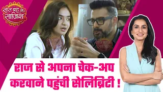 Qayamat Se Qayamat Tak: OMG! Dr Raj से अपना चेक-अप करवाने पहुंची Anushka Sen #sbs