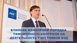 Влияние изменений порядка таможенного контроля на деятельность участников ВЭД