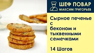 Сырное печенье с беконом и тыквенными семечками . Рецепт от шеф повара Максима Григорьева