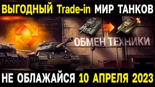 НОВЫЙ TRADE IN 2023 в Мире Танков ⚖️ НЕделя двойной выгоды ❗ НЕ облажайся с обменом танков WoT