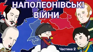 НАПОЛЕОНІВСЬКІ ВІЙНИ на пальцях! Частина 2, by Історик Піс