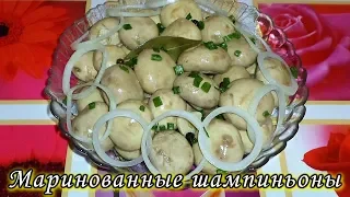 Маринованные шампиньоны в собственном соку