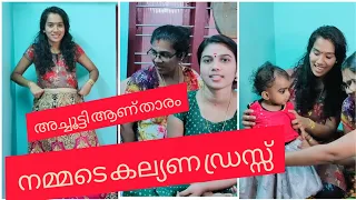 നമ്മടെ  കല്യണ ഡ്രസ്സ്‌ കാണണ്ടേ