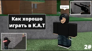 Как хорошо играть в K.A.T 2# | Roblox K.A.T