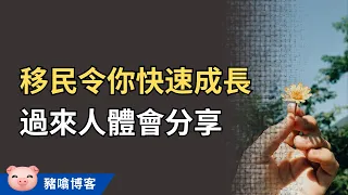 移民令你快速成長！港人自白：技能、境界大幅進步！ #移民加拿大 #移民英國