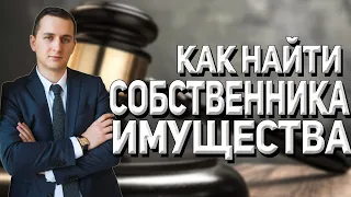 КАК НАЙТИ СОБСТВЕННИКА ИМУЩЕСТВА? // Собственник квартиры // Собственник земли // ЕГРН // #shorts