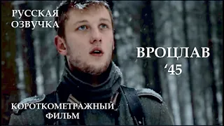 Вроцлав '45 [1080p] / BRESLAU '45 - WW2 Short Film