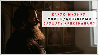 КАКУЮ МУЗЫКУ МОЖНО СЛУШАТЬ ХРИСТИАНАМ?