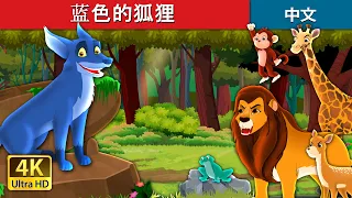 蓝色的狐狸 | The Blue Fox in Chinese | @ChineseFairyTales