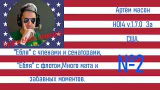 Артём масон играет за США в Hoi 4 №2