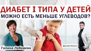 Сахарный ДИАБЕТ первого типа у детей и БЕЗУГЛЕВОДНАЯ ДИЕТА. Кето диета опасна при диабете?