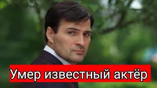 Сегодня Ночью Узнали...От Нас Ушёл Известный Актер Александр Дьяченко