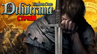 Kingdom Come Deliverance | СТРИМ #1