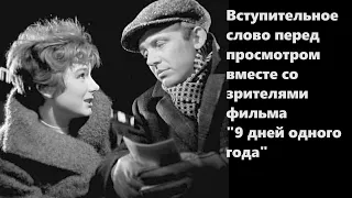 Вступительное слово перед просмотром вместе со зрителями фильма "9 дней одного года"