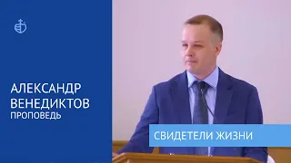 "Свидетели жизни" проповедь Александр Венедиктов 15 мая 2022 г.