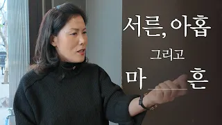 😃 잘 풀리는 🥂 40대를 위한 준비 [Love & Respect | 335]