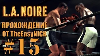 L.A. NOIRE. Прохождение. #15. Подстава.