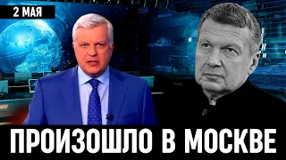 Час Назад Сообщили в Москве! Владимир Соловьев...