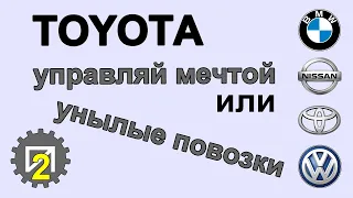 Toyota — управляй мечтой или унылые повозки?