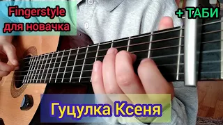 Гуцулка Ксеня- на гітарі(Fingerstyle guitar cover)