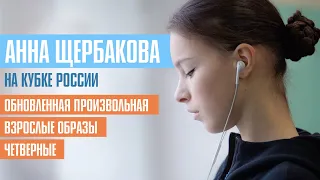 Анна Щербакова на Кубке России: что осталось за кадром
