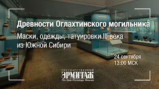 Hermitage Online. Древности Оглахтинского могильника. Маски, одежды, татуировки III века из Южной Си