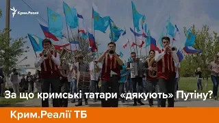 За що кримські татари «дякують» Путіну? | Крим.Реалії ТБ