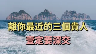 若是遇到這三種人，壹定要深交，因為他們是人生中的貴人