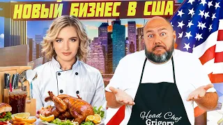 Новый бизнес в США. Самое сложное решение в истории канала LA LA FAMILY!