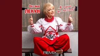 Я така ще молода (Remix)