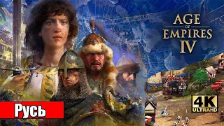 Свободная игра и Мультиплеер - Age of Empires IV (PС) 4К