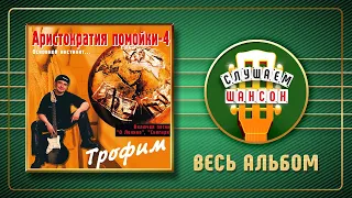 СЕРГЕЙ ТРОФИМОВ ♠ АРИСТОКРАТИЯ ПОМОЙКИ 4 ♠ АЛЬБОМ ♣ 2001 ГОД ♦ SERGEY TROFIMOV ♠