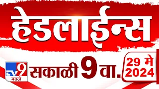 4 मिनिट 24 हेडलाईन्स | 4 Minutes 24 Headlines | 9 AM | 29 May 2024 | Marathi News | टीव्ही 9 मराठी