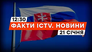 СЛОВАЧЧИНА планує УСІЛЯКО блокувати вступ УКРАЇНИ до НАТО | Новини Факти ICTV за 21.01.2024