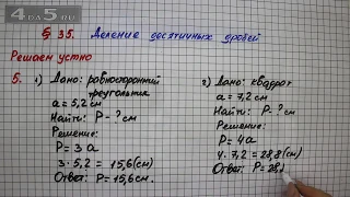 Решаем устно 5 – § 35 – Математика 5 класс – Мерзляк А.Г., Полонский В.Б., Якир М.С.