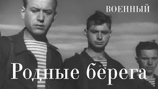 Родные берега (1943) Фильм Владимира Брауна В ролях Фаина Раневская Драма