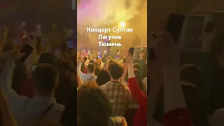 Концерт Султан Лагучев Тюмень