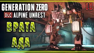 Generation Zero DLC: Alpine Unrest #10 🤖 - Врата Ада - FOA 4 "Бергфинкен"