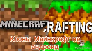 мобильные клоны Майнкрафт