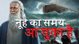 End-Time Disasters Prophesied in the Bible Have Occurred | Christian Video | नूह का समय आ चुका है
