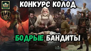 ГВИНТ| Колода от подписчика | Бодрые бандосы