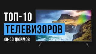 Рейтинг телевизоров с диагональю экрана 49-50 дюймов | ТОП-10 лучших до 80 000 рублей