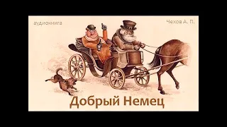 А. П. Чехов. Добрый немец.