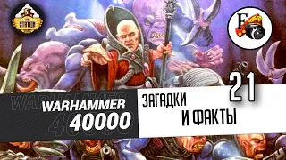 Загадки и малоизвестные факты мира Warhammer 40000 | Выпуск 21