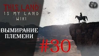 This Land Is My Land #30 ► Вымирание племени ► Максимальная сложность