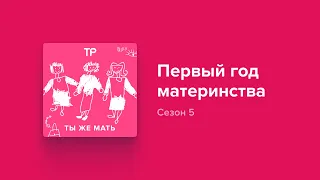 «Ты справишься». Что бы мы сказали себе в первый год материнства? Терапевтический выпуск