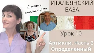 ИТАЛЬЯНСКИЙ. БАЗА. Часть 2. Gli articoli determinativi. Определенный артикль.