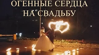 Огненные сердца на свадьбу