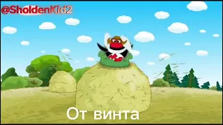 Смешарики - от винта (наоборот)